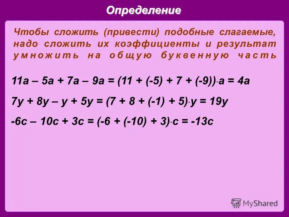 Привести подобные слагаемые в выражении