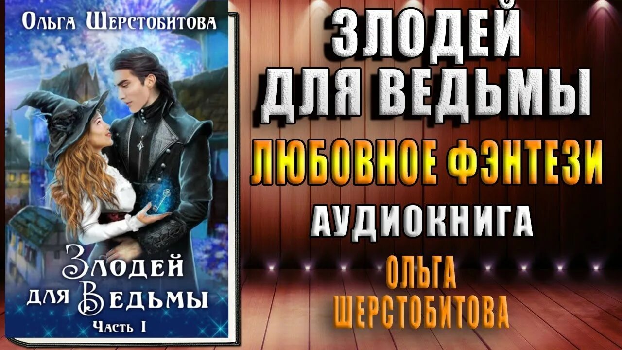 Злодей для ведьмы ольга шерстобитова. Ведьм не предлагать. Шерстобитова ольга злодей для ведьмы книга 2. Злодей для ведьмы. Злодей для ведьмы ольга шерстобитова.