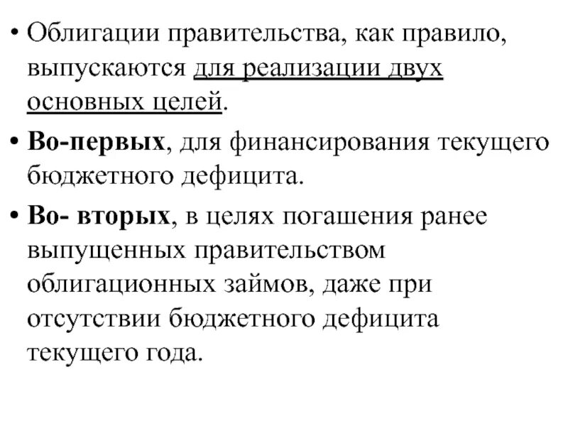 Целью выпуска государственных ценных бумаг является. Облигации презентация. ценные бумаги правительства. государственные ценные бумаги презентация. государственные облигации презентация.