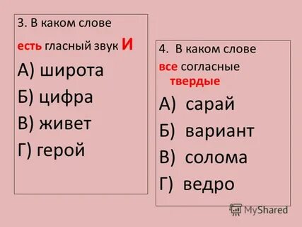 В каком слове все согласные