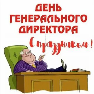 День директора поздравления картинки