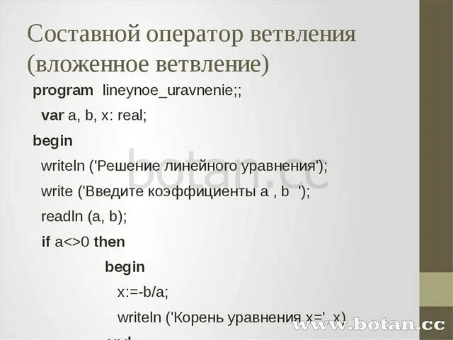 Операторы в информатике 8 класс. Составной оператор пример. Составной оператор в Паскале. Программа с составным оператором пример. Многообразие способов записи ветвлений.