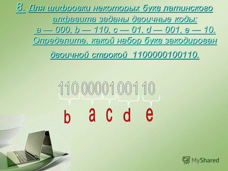 Определите какой набор букв закодирован 0110100011000. Какой набор букв закодирован двоичной строкой 1100000100110?. определите какой набор букв закодирован двоичной строкой 0000111000110. двоичная строка. как определить какой набор букв закодирован строкой.