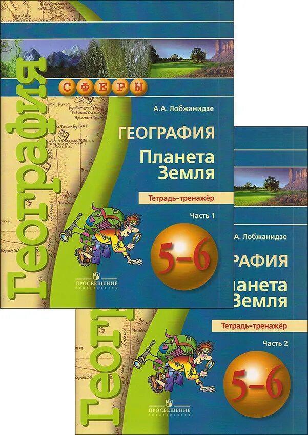 атлас 5-6 класс география лобжанидзе. география планета земля лобжанидзе. география 5 - 6 класс просвещение. география атлас 6 класс лобжанидзе. география 6 класс учебник лобжанидзе.