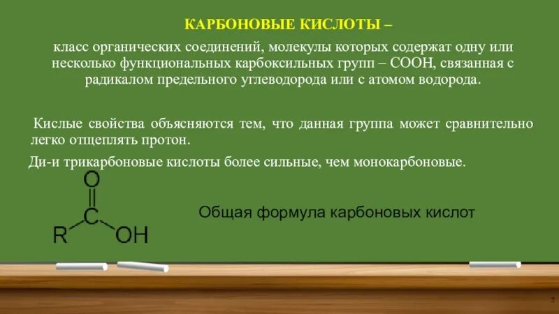 Карбоновые кислоты какой класс. Класс карбоновые кислоты. Карбоновые кислоты курсовая работа. Увеличение кислотных свойств карбоновых кислот. Лабораторная работа карбоновые кислоты.