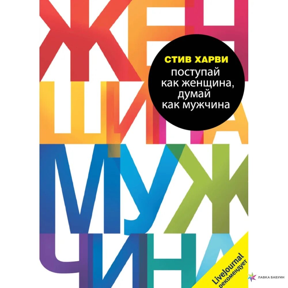 Стив х. Книга мужчина женщина стив харви. поступай как женщина думай как мужчина. харви поступай как женщина думай как мужчина. поступай как женщина, думай как мужчина стив харви книга.