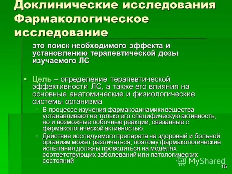 Надлежащая лабораторная практика. Доклинические исследования. Доклинические и клинические исследования лекарственных средств. Задачи доклинических исследований.