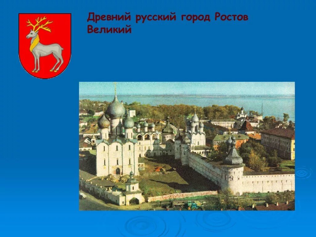 Основание города Ростов Великий. Ростов Великий 862 год. Ростов древний русский город. Год основания Ростова Великого.