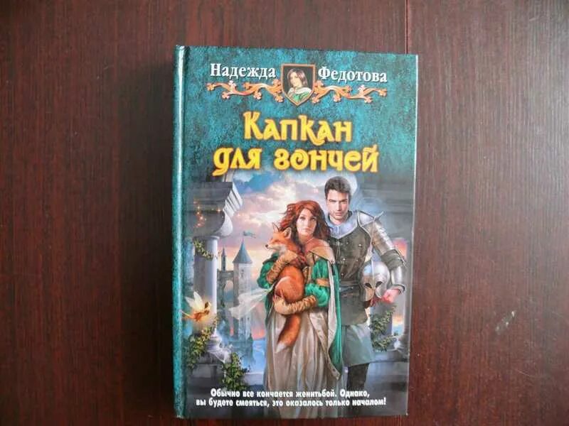 Капкан надежд. Капкан для гончей. Капкан для гончей книга. Фф вигуки капкан надежд