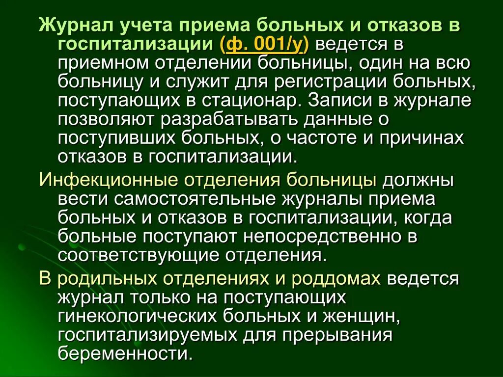 Отказали в помощи в больнице. Отказ в госпитализации. Форма журнала отказов от госпитализации. Отказали в госпитализации. Мотивы отказа от госпитализации.