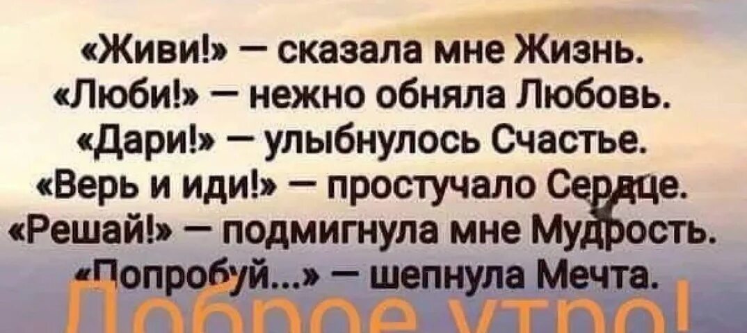 Живи сказала мне жизнь люби нежно обняла любовь. Живи сказала мне жизнь. Живи- сказала жизнь... Люби - нежно обняла любовь.... Живи сказала жизнь.люби обняла любовь Дари улыбнулось счастье.