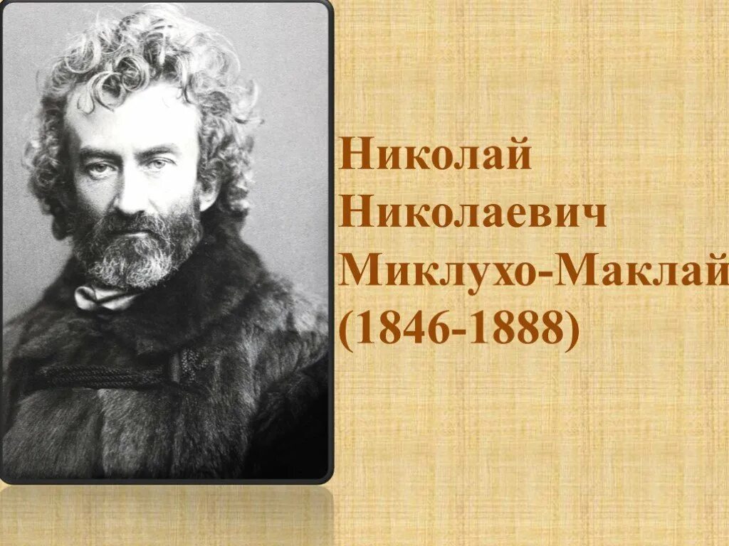 Николаем Николаевичем Миклухо-Маклаем (1846—1888).. Миклухо-Маклай (1846-1888).