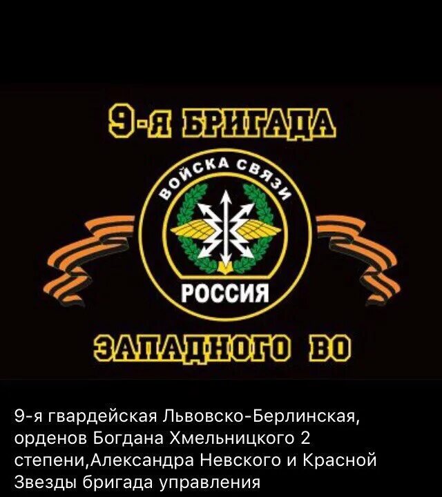 Флаг войск связи. 59 Бригада управления. Бригады управления войск связи.