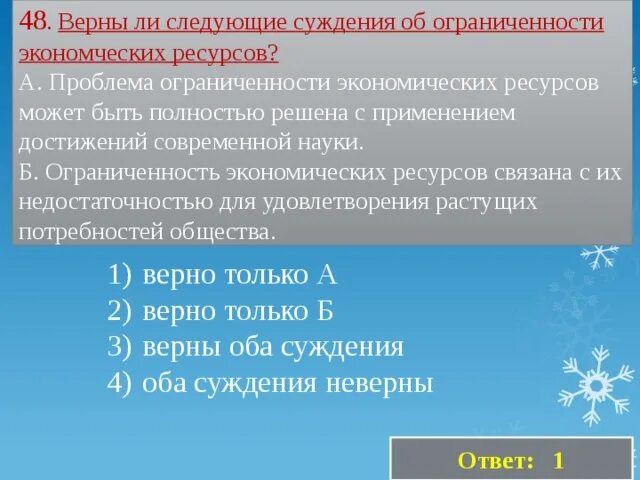Следующие суждения об экономическом выборе. Верны ли следующие суждения о заработной плате. верны ли следующие суждения о заработной плате заработная плата. верны ли следующие суждения о деньгах. верны ли суждения об ограниченности экономических ресурсов.