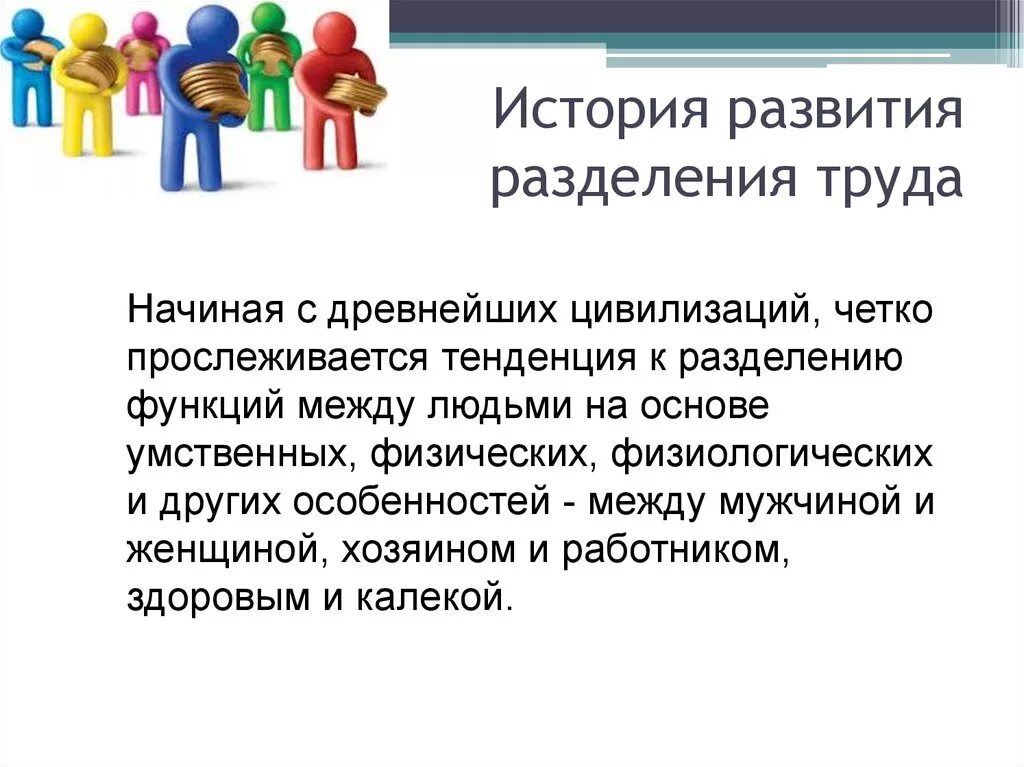 Какая роль труда в современном обществе. История развития разделения труда. Разделение труда. Разделение труда это в истории. Разделение и кооперирование труда.