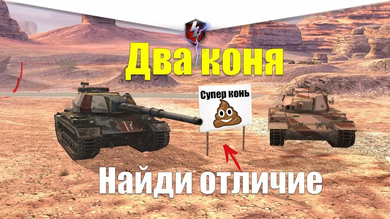 Конь блиц. Super Conqueror WOT Blitz. Супер конь блиц. Супер конь танк блиц. Супер конь WOT блиц.