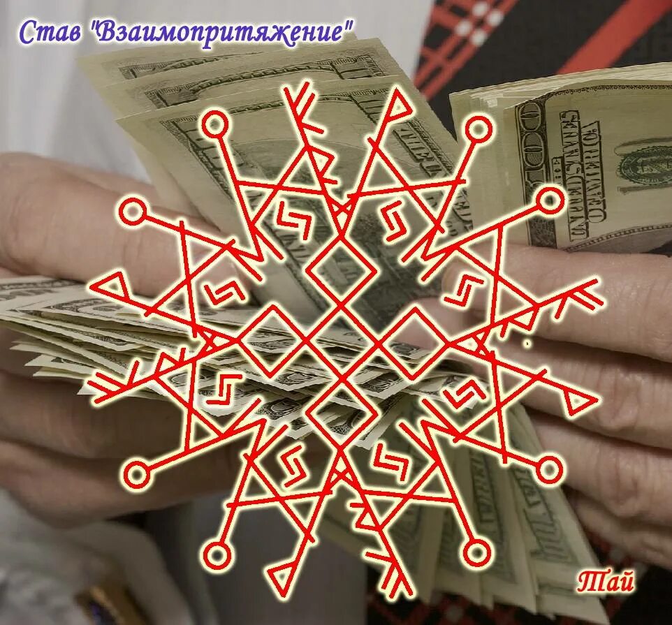 руна удачи и богатства славянские. рунический став привлечение удачи и денег. магия руны деньги. символ успеха и богатства. символ благополучия магические.