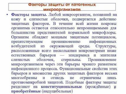 Защита от патогенных микроорганизмов