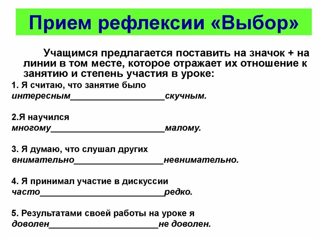 Рефлексия результатов деятельности. Приемы рефлексии. Приемы рефлексии на уроке. Прием рефлексии выбор. Интересные способы рефлексии.