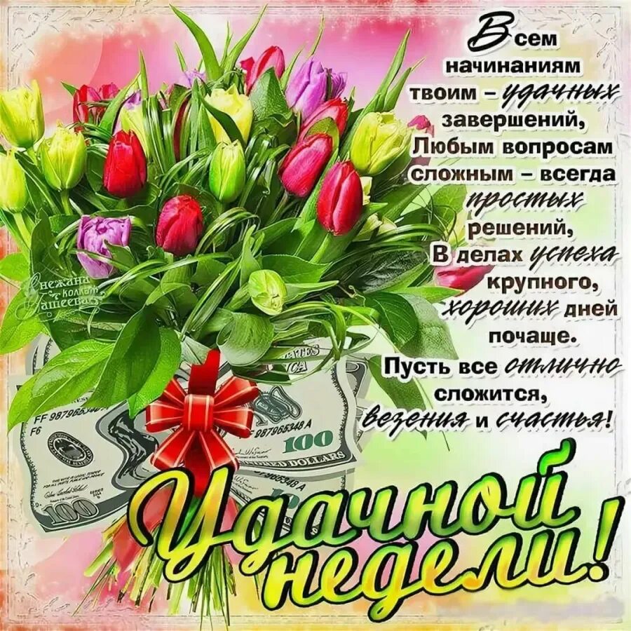Поздравление недели. Открытки с пожеланием хорошей недели. хорошие пожелания. открытки с понедельником удачной недели.