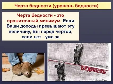 Черта уровня бедности