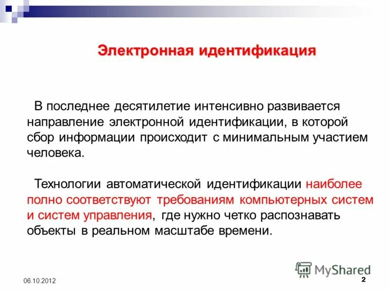Электронная идентификация информационных систем. Технологии автоматической идентификации. электронная идентификация. центр автоматической идентификации. идентификация это в педагогике.