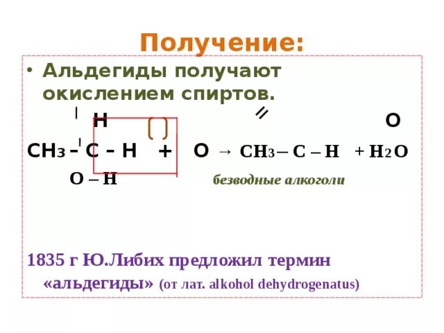Альдегиды получают окислением. Получение альдегидов окислением. Синтез альдегидов и спиртов. Урок по теме альдегиды.