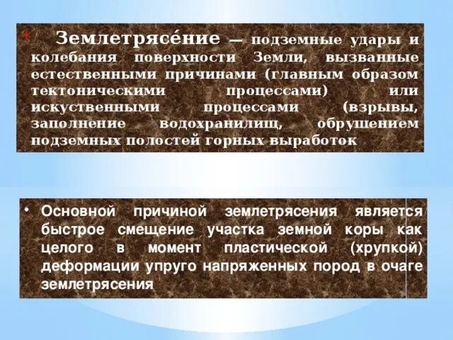 Причины землетрясений являются. Основными причинами землетрясений являются. Подземные удары и колебания поверхности. Основной причиной землетрясений является(ются). Землетрясения являются