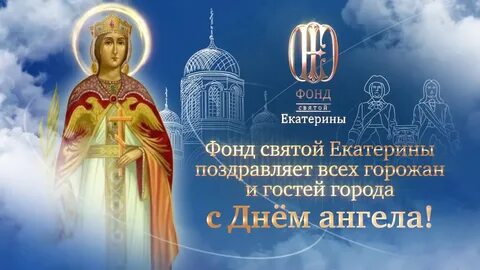 Именины катерины в 2024 году