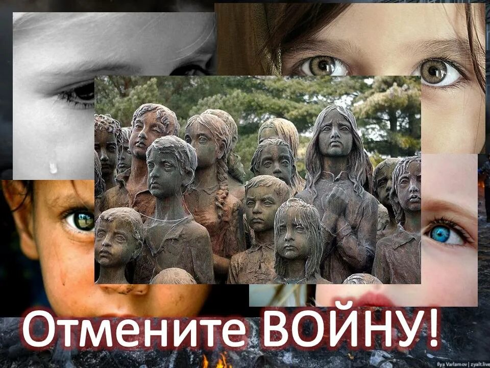 Отмените войну слова и музыка. Отмените войну. Взрослые отмените войну. Добрые взрослые отмените войну. Милая добрая отмените войну.