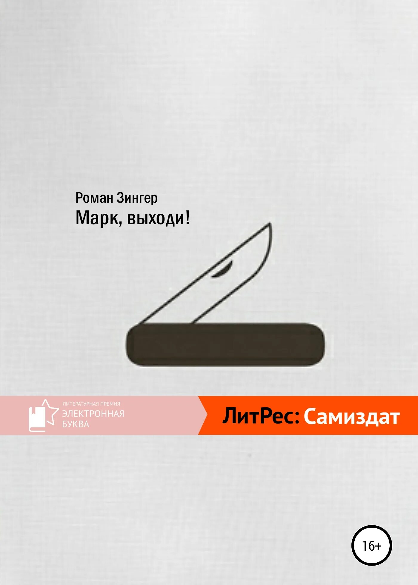 Читать выходи. Роман зинзер. выходи марк. faq америка роман зинзер книга.