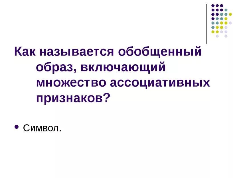 Как обобщенно называют. Обобщенный образ. Обобщающий образ в литературе. Обобщенные образы. Обобщенность образов в литературе.