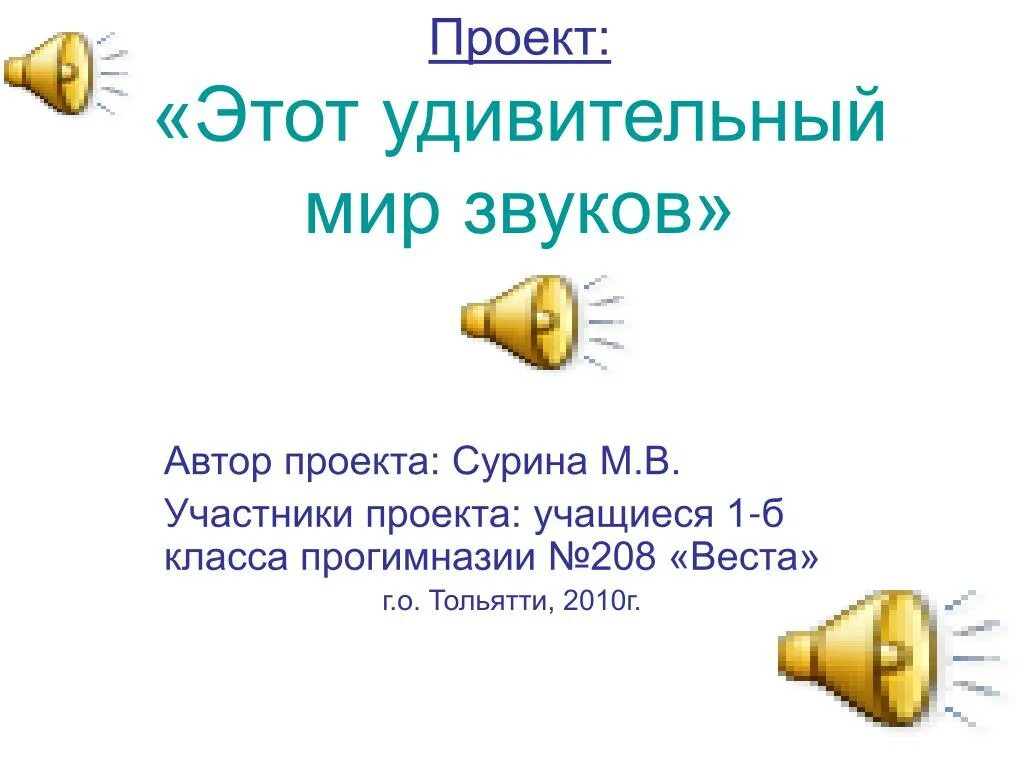 Удивительный мир звуков проект 9 класс Презентация по физике "Волшебный мир звуков" скачать бесплатно