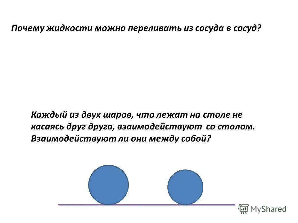 Причиной изменения скорости является. Переливать из сосуда. Почему жидкость можно переливать из сосуда в сосуд. Почему жидкость можно переливать. Отличие двух шаров.