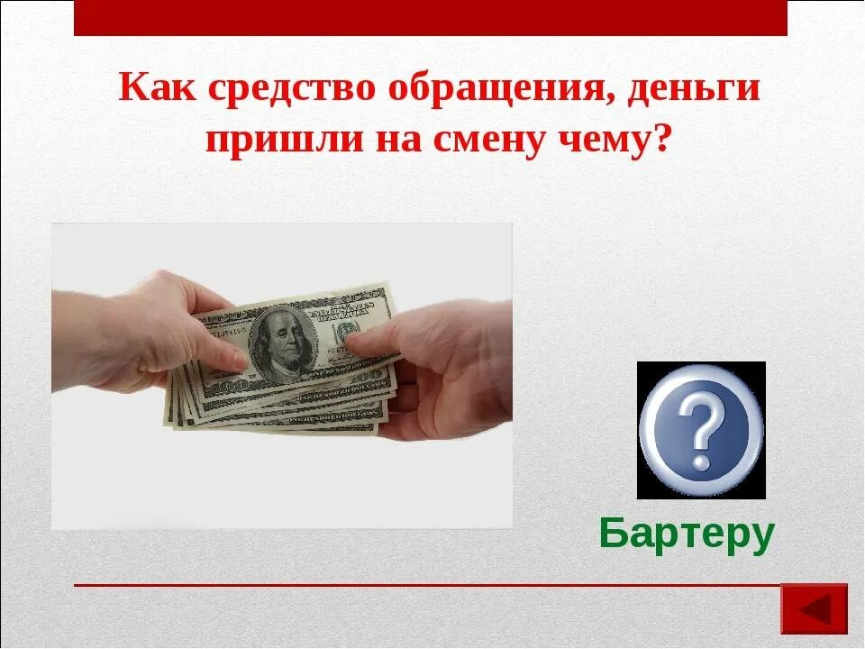 Пример функции денег как средства обращения. Деньги как средство обращения. средство обращения. деньги как обращение. средство обращени яденги.