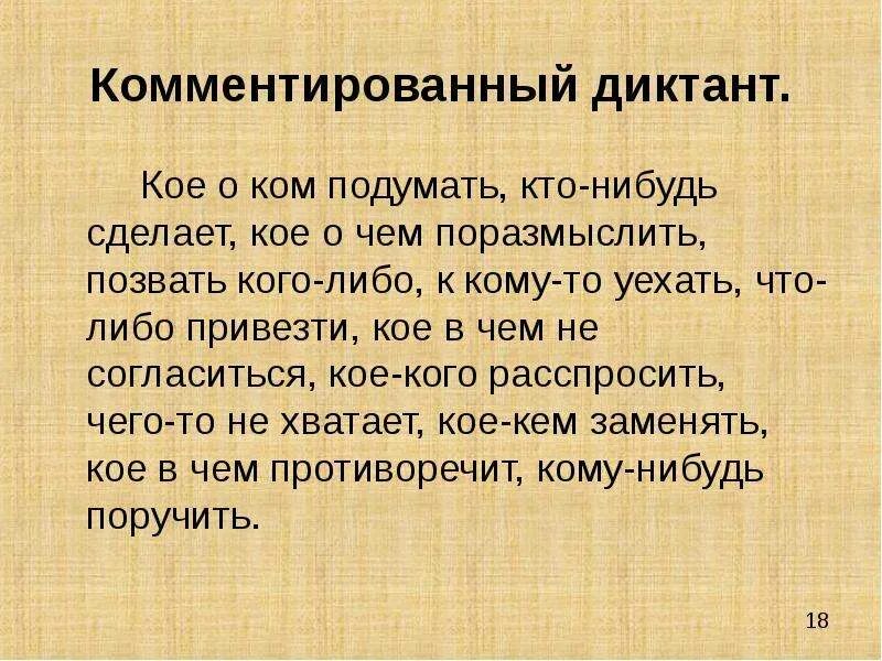 Поговорил с кое кем. Неопределенные местоимения диктант. Кое с чем не согласиться. Кое о ком. Кое о ком как пишется.