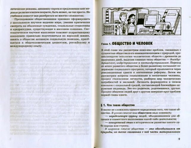 Общество учебник. Общество 9 класс учебник. Обществоведение 9 класс. Обществознание 9 класс учебник боголюбова 2020. Обществознание 9 класс учебник конспекты.