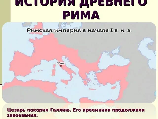 Какую роль сыграло завоевание галлии возвышение цезаря. Завоевание Галлии Цезарем карта.