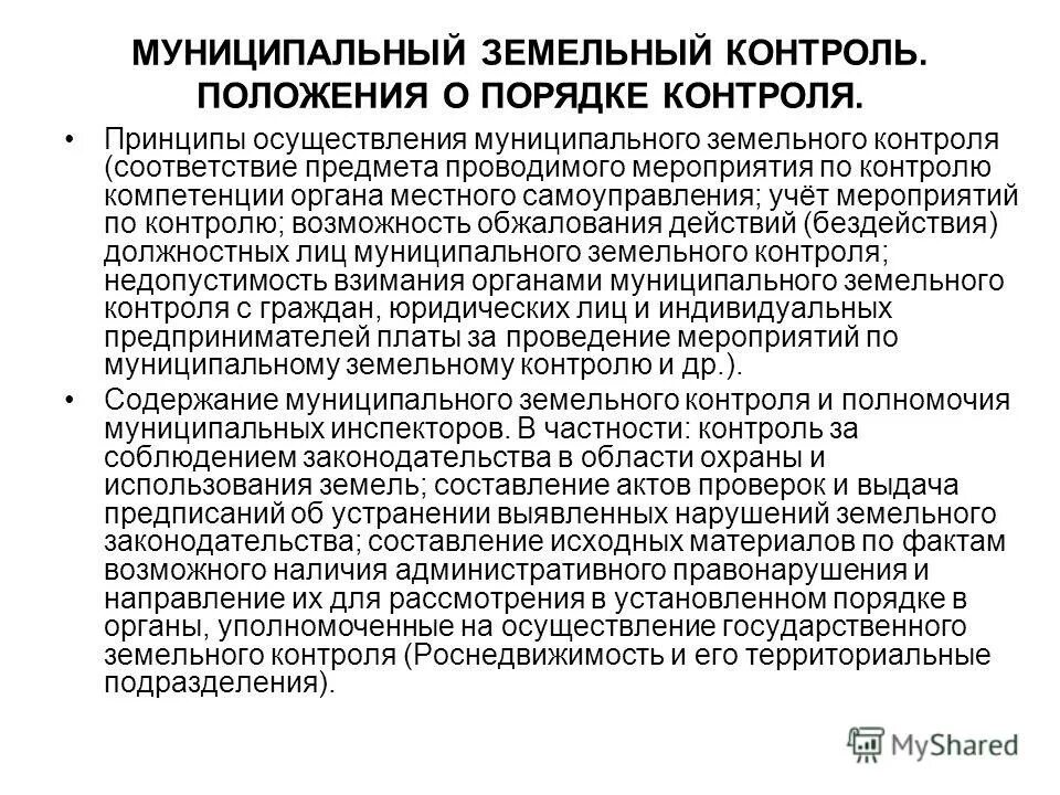 Муниципальный земельный контроль программу профилактики. Муниципальный земельный контроль программу профилактики. Осуществление государственного земельного надзора. Регулирование таможенного дела в российской федерации. Муниципальный земельный контроль программу профилактики.