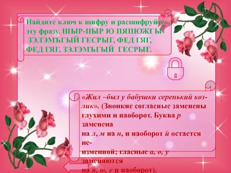 Шыр пир ю. Шыр-пир ю пяпюжгы зэлэмъгый гёсрыг, фёд гяг, фёд гяг, зэлэмъгый гёсрыг. шыр пир ю пяпюжгы зэлэмъгый гёсрыг фёд. шыр-пир ю пяпюжгы. шыр.