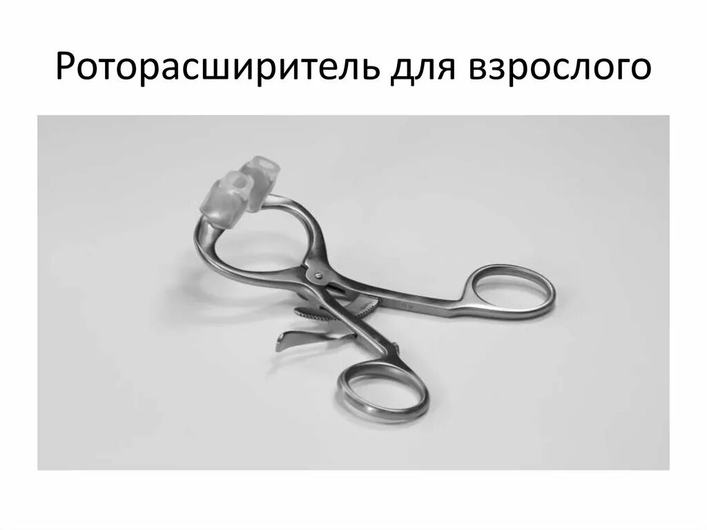 Роторасширитель алгоритм. Роторасширитель для детей. роторасширитель медицинский детский. роторасширитель и языкодержатель алгоритм. роторасширитель анестезиологический.