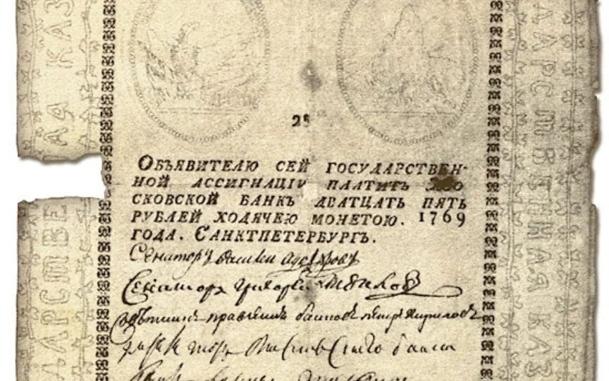 Денежные купюры введенные реформой 1769 года. 1769 Год ассигнации Екатерины II. Первые ассигнации Екатерины 2 в 1769 года. Первые ассигнации в России 1769. Ассигнации Екатерины 2 18 века в России.