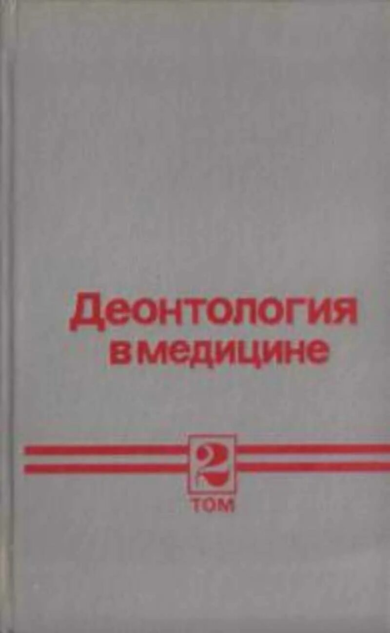 Клиническая дерматология и венерология. Медицинская деонтология книги. Педагогическая деонтология. Вестник дерматологии и венерологии. Деонтология книга.