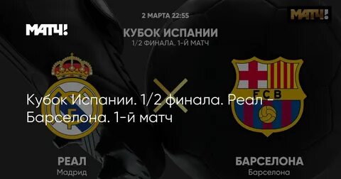 Кубок испании финал реал барселона