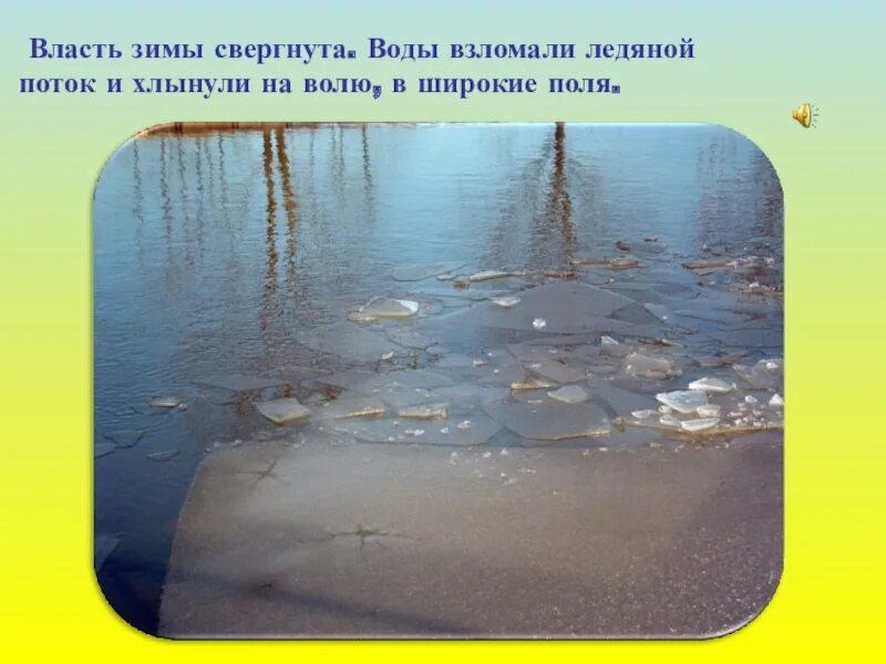 Землю талая вода песня. Талая вода. шалая талая вода. талая вода картинки. во власти зимы.