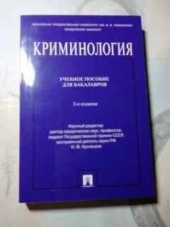 Криминология под редакцией в и гладких