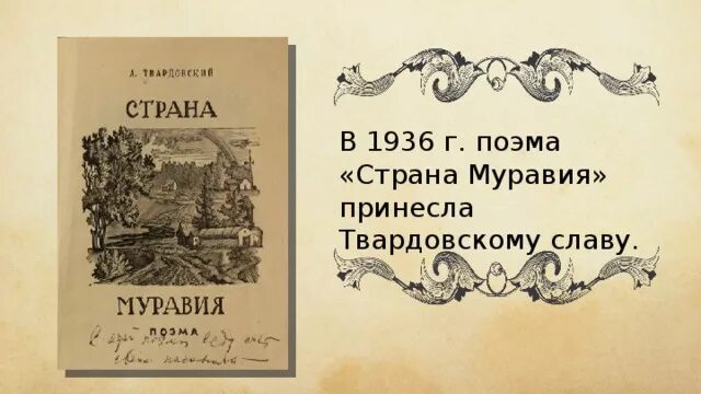 Страна муравия анализ. Твардовский "Страна Муравия" 1939. Поэма Муравия Твардовского. Твардовский Страна Муравия иллюстрации. Поэма Страна Муравия.