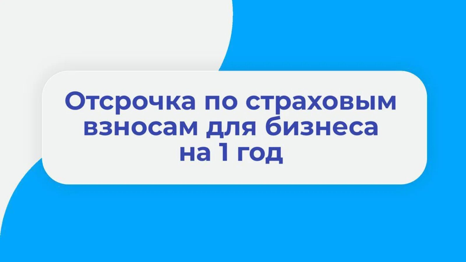 Отсрочка страховых взносов 2022. Отсрочка уплаты. Отсрочка уплаты. Сроки уплаты страховых взносов в фсс. Страховые взносы это налоги.