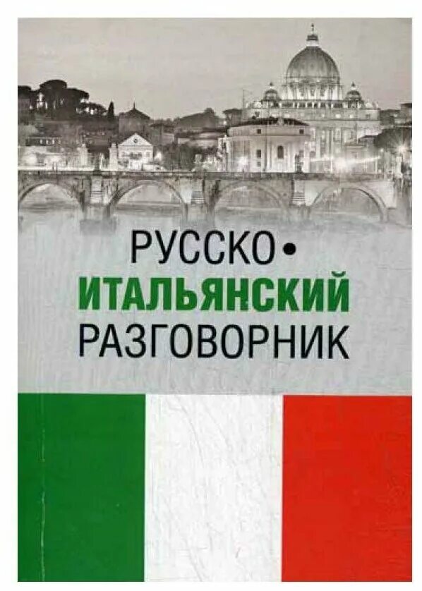 Итальянский разговорник. Русско-итальянский разговорник. Итальянский разговорн. Итальнски йразговорник. Русско итальянский голосовой