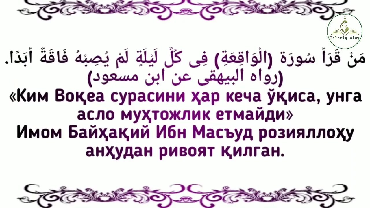 Сура Аль Вакиа. Вокеа сураси. БОЙЛИК келтирувчи дуо сураси. Сура вокеа сураси. Вокий сураси